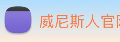 威尼斯人官网平台 logo